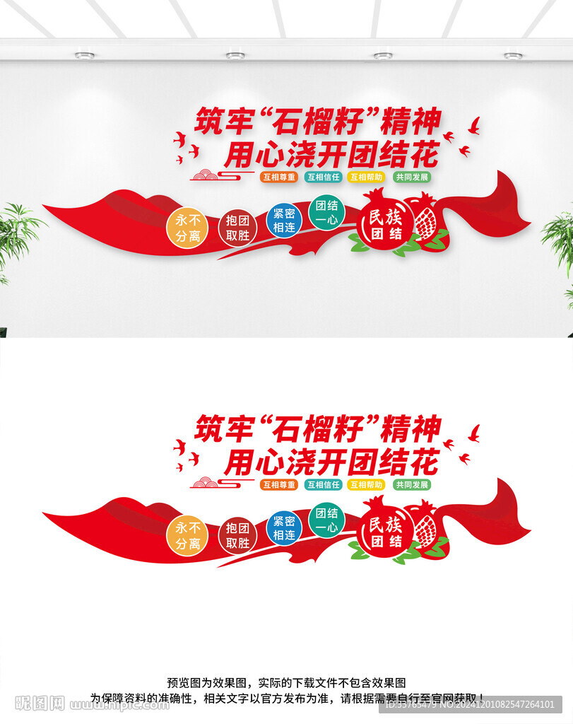 民族团结文化墙