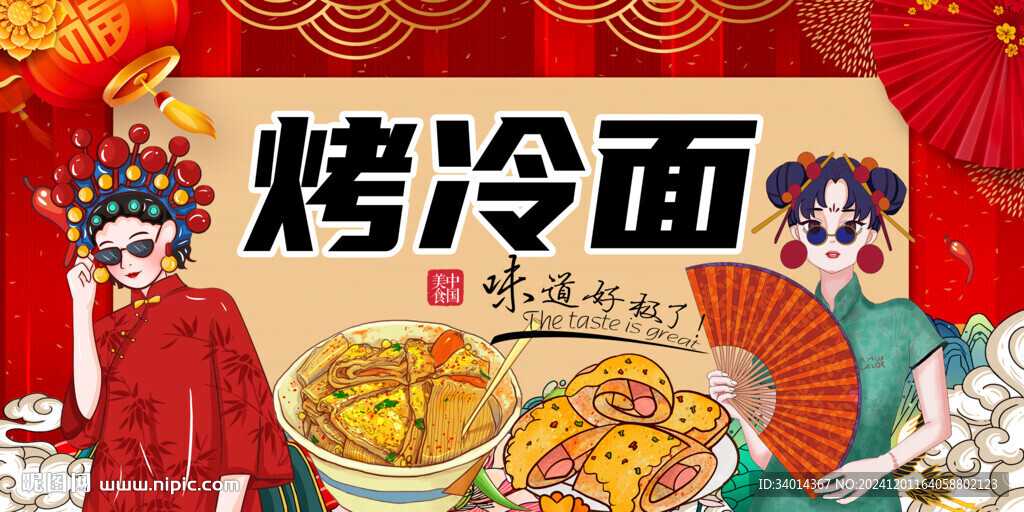烤冷面