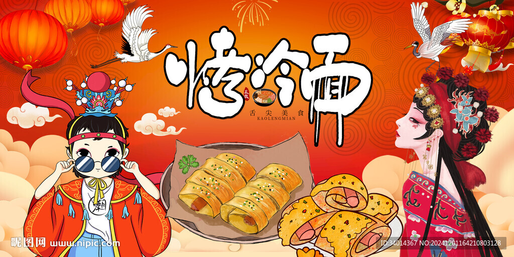 烤冷面