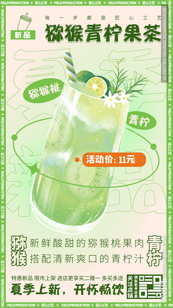 猕猴青柠果茶