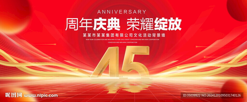 45周年庆典
