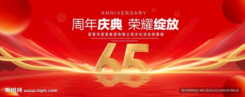 65周年庆典