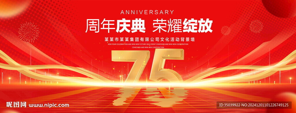 75周年庆典