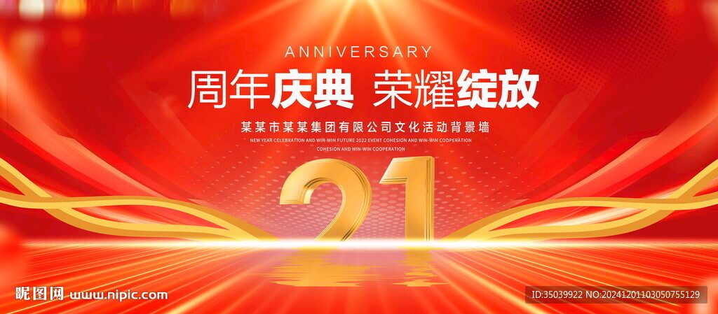 21周年庆典