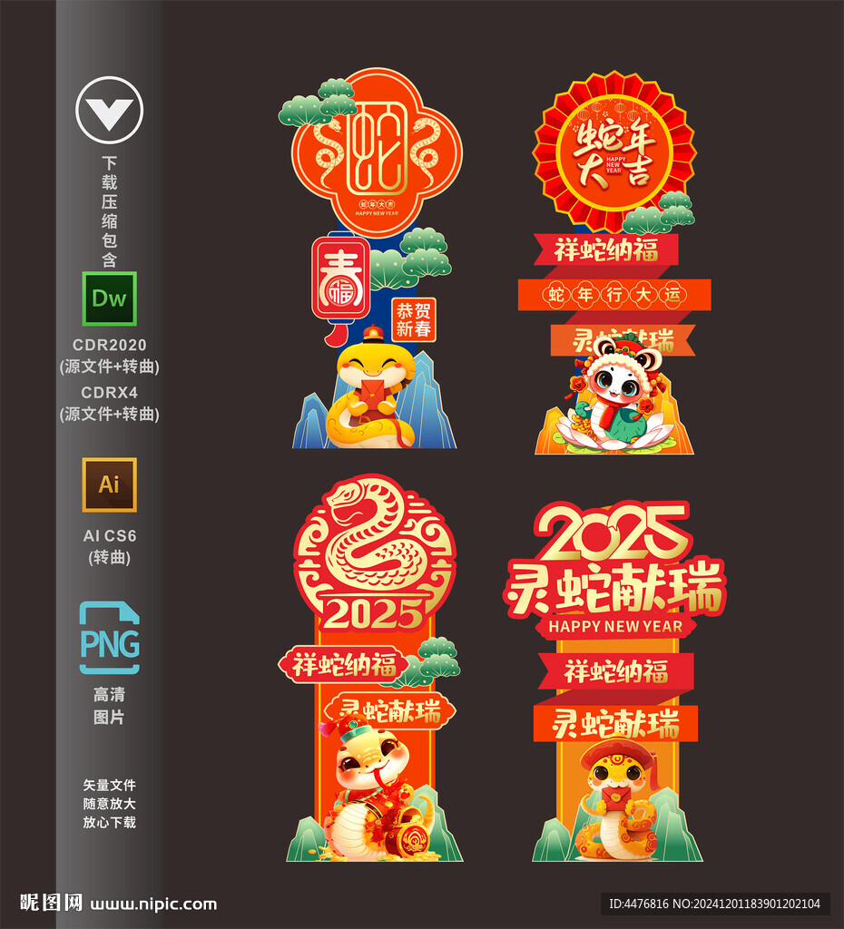 蛇年