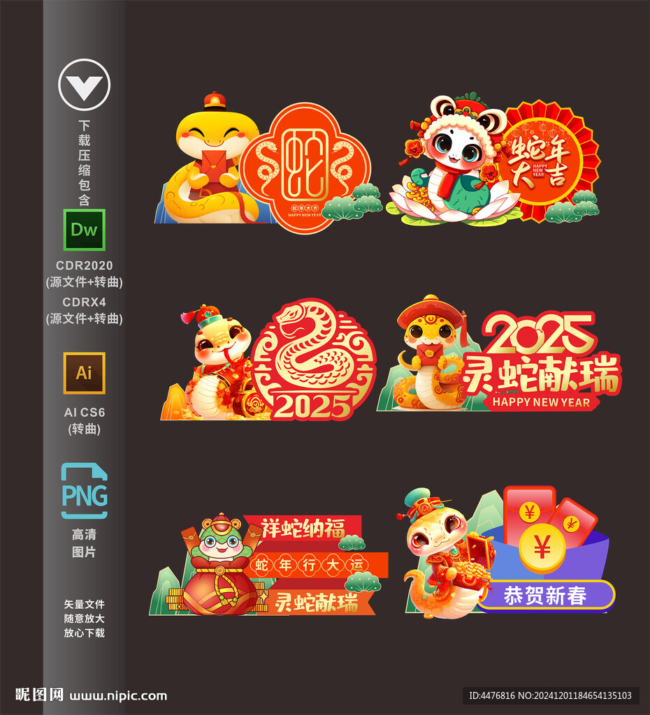 蛇年