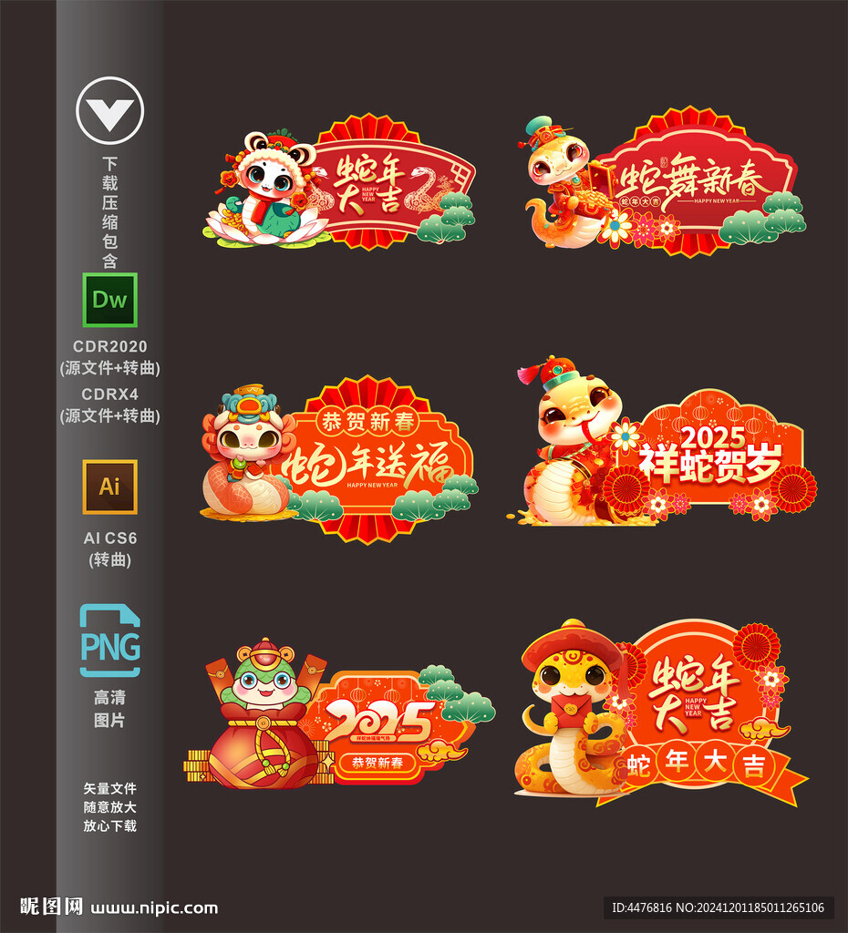 蛇年