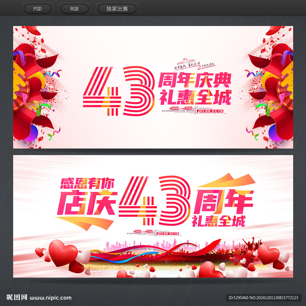 43周年庆