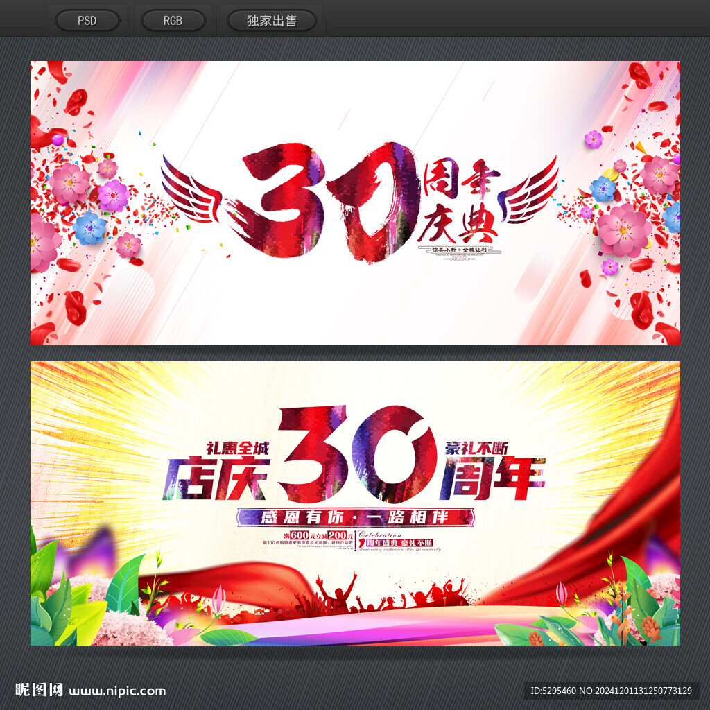 30周年庆
