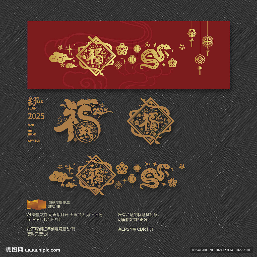 蛇年福字