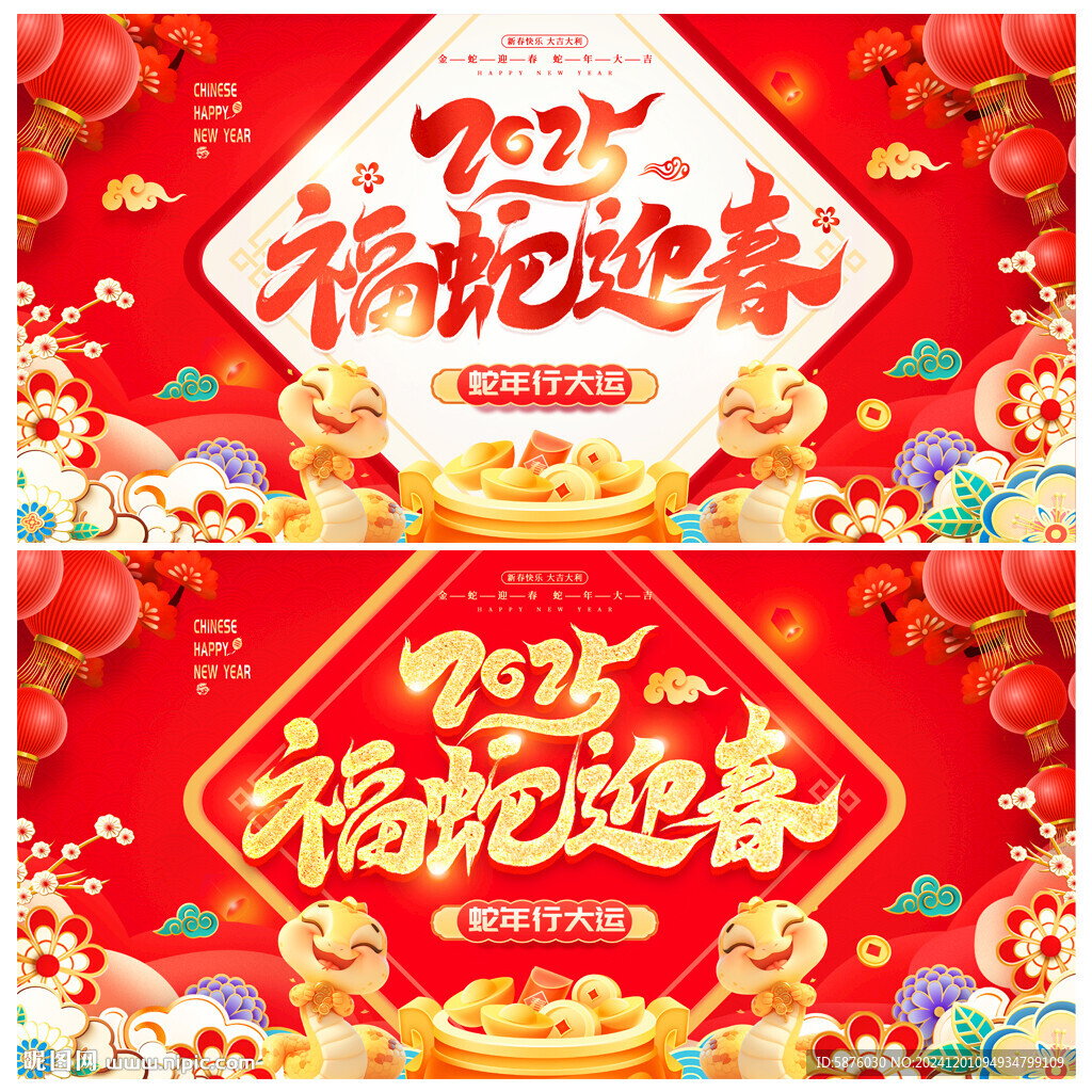 蛇年