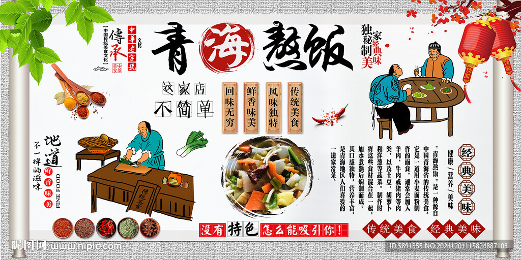 青海熬饭