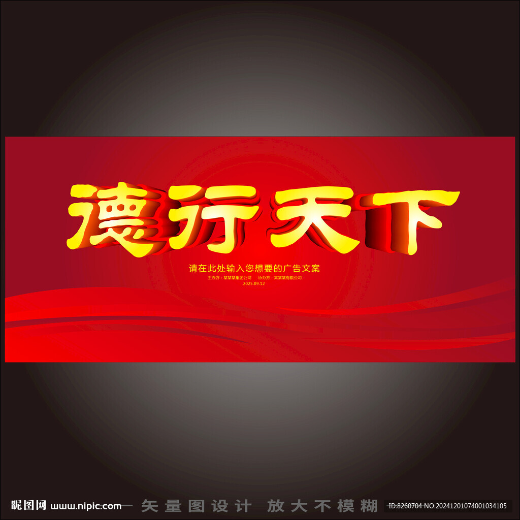 德行天下