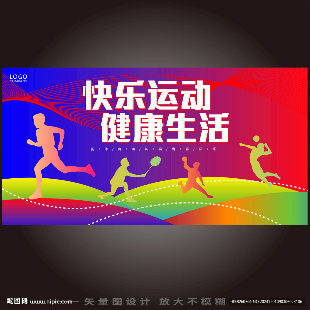 秋季运动会
