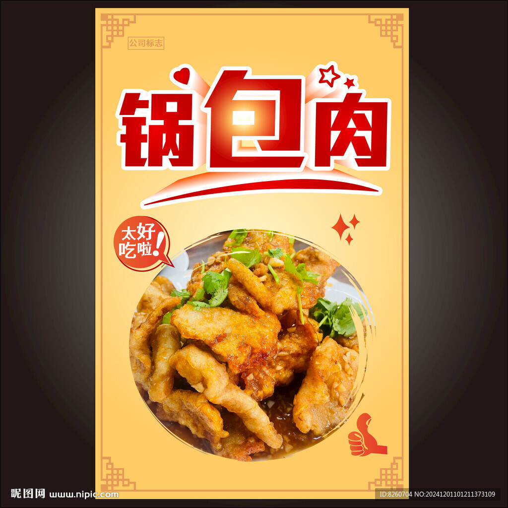 锅包肉 