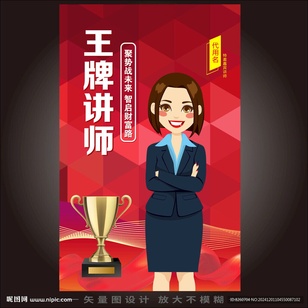 讲师人物销冠宣传海报