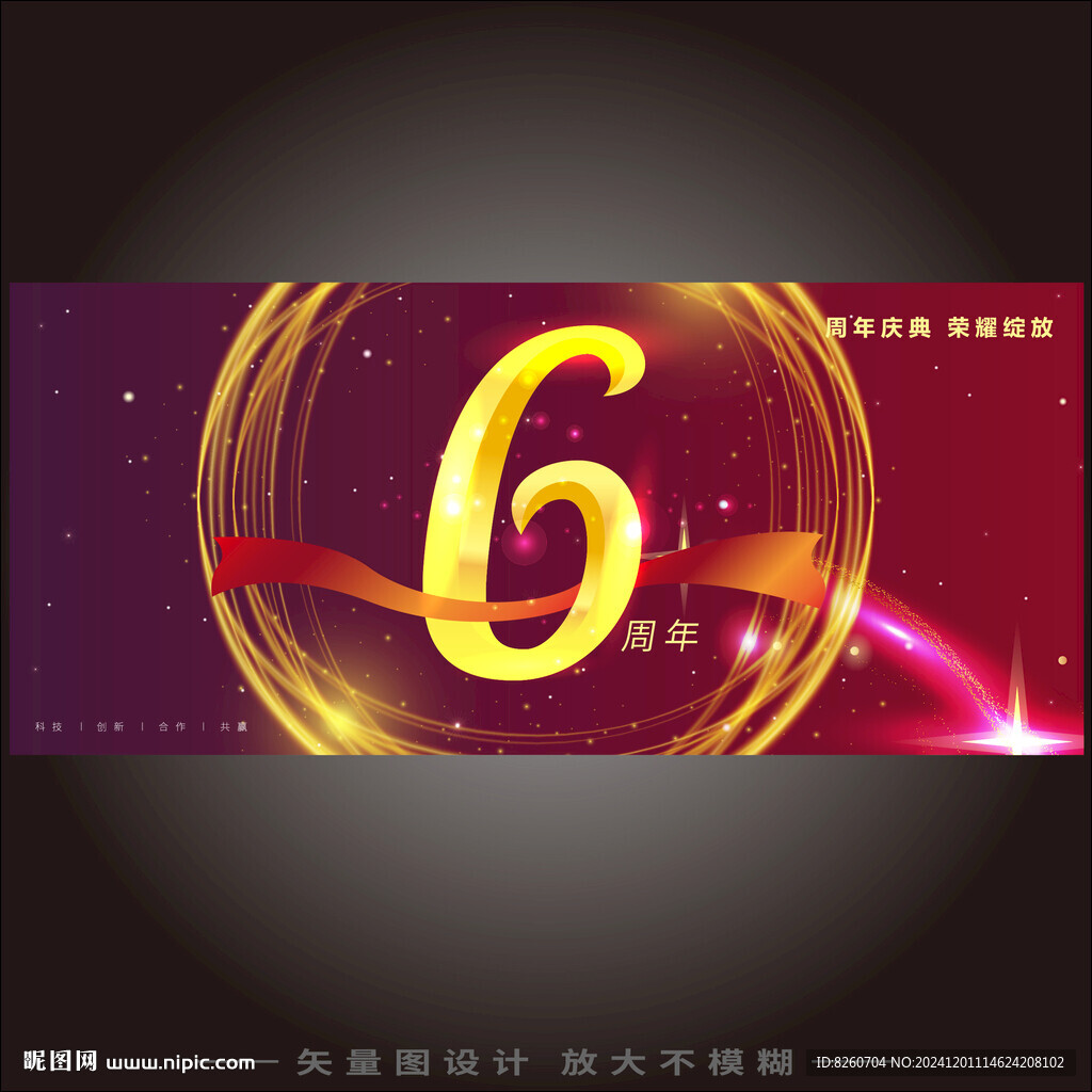 6周年庆 