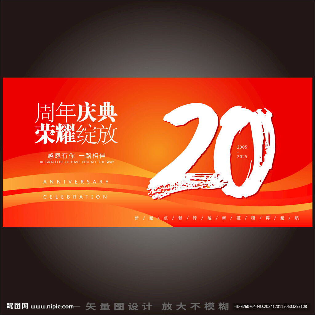 20周年庆  
