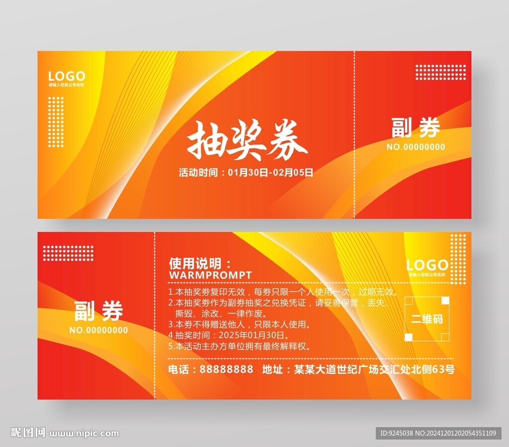 年会颁奖盛典晚会抽奖券