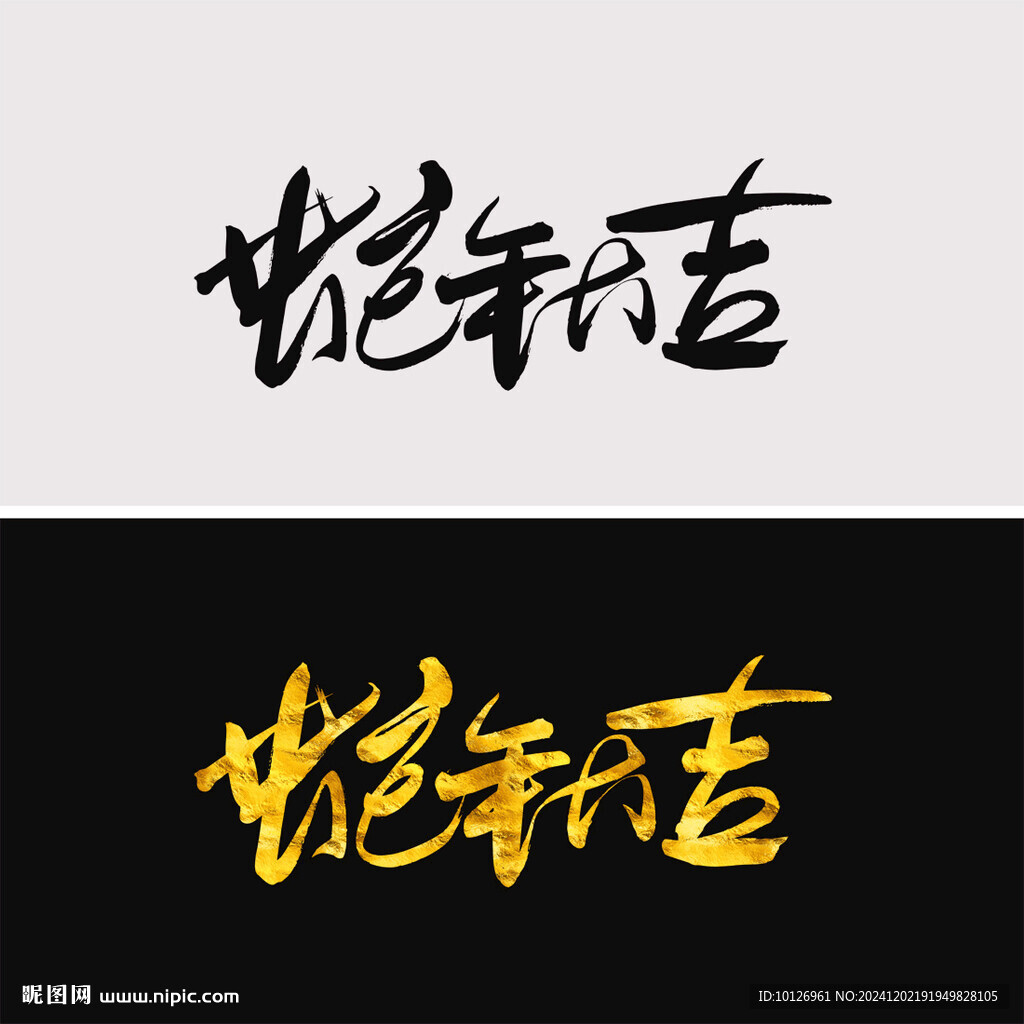 蛇年大吉