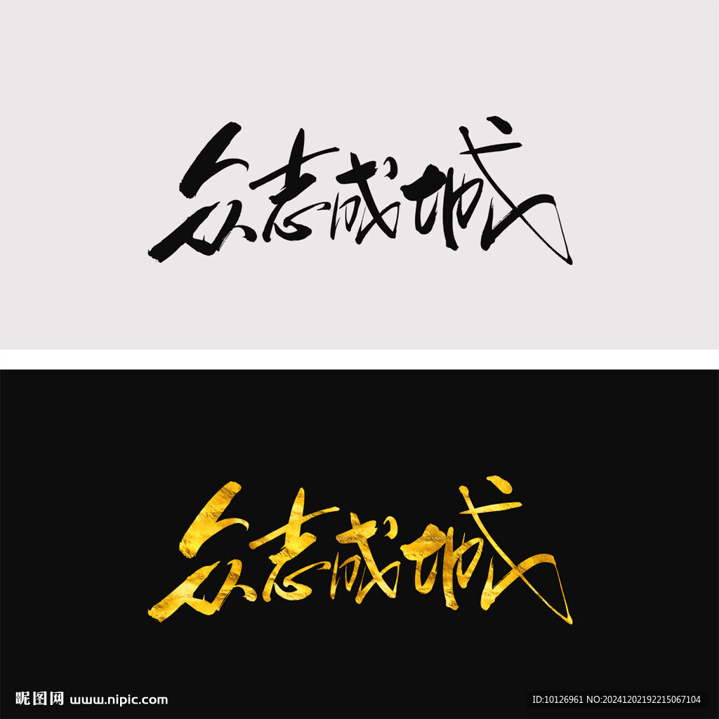 众志成城