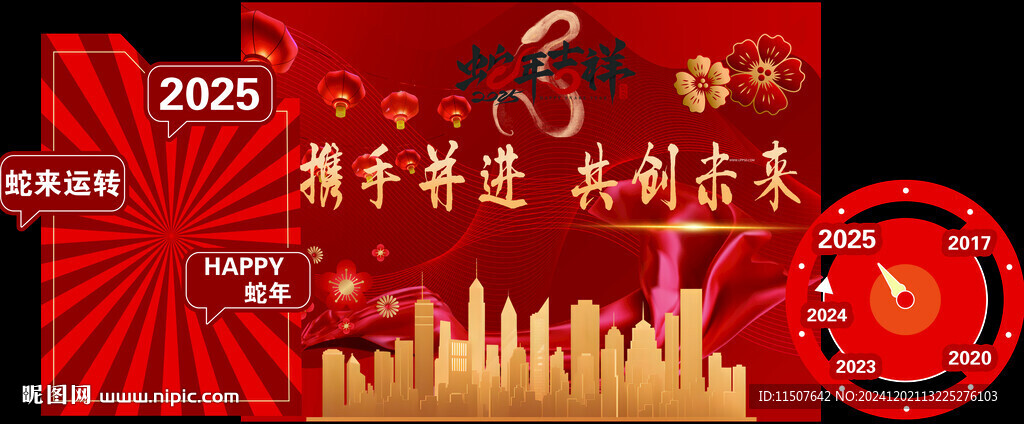 2025蛇年年会美陈时间轴