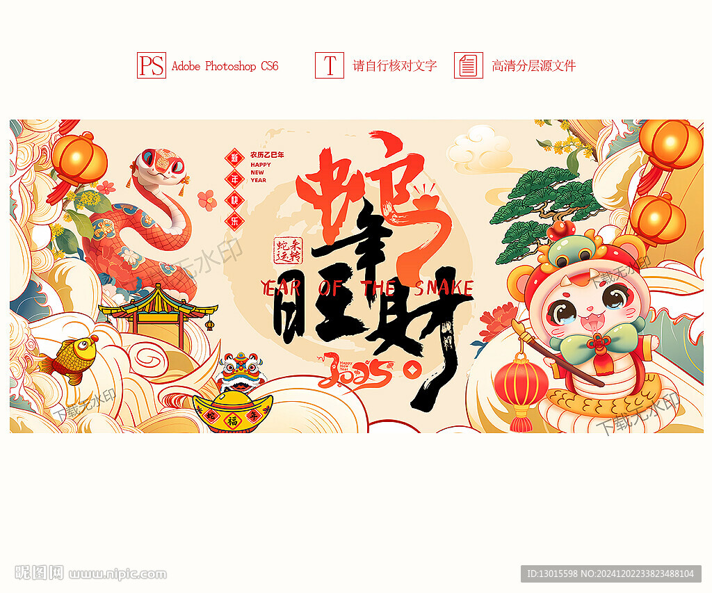 蛇年