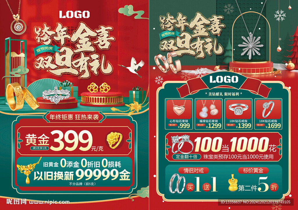 双旦 跨年 珠宝