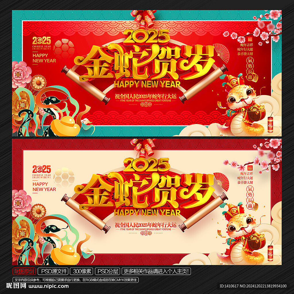 蛇年