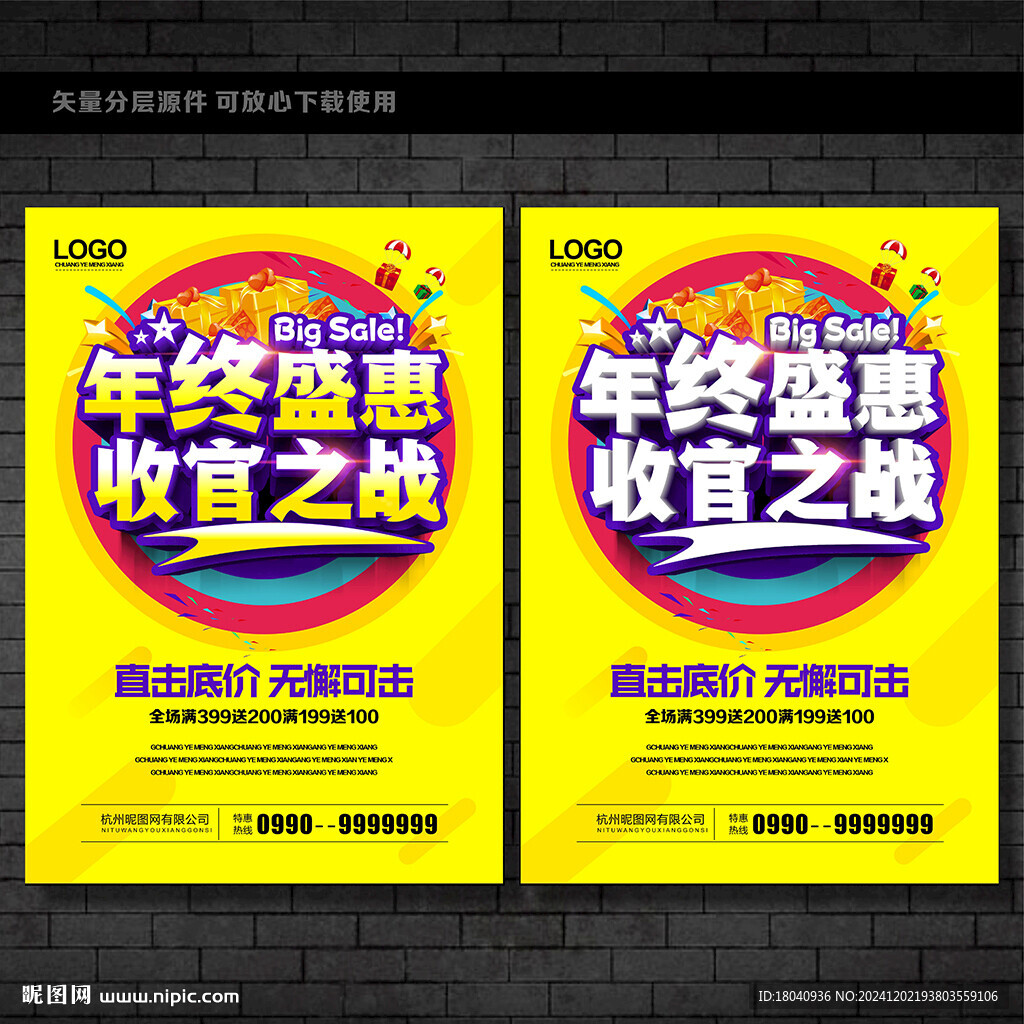 年终促销海报 