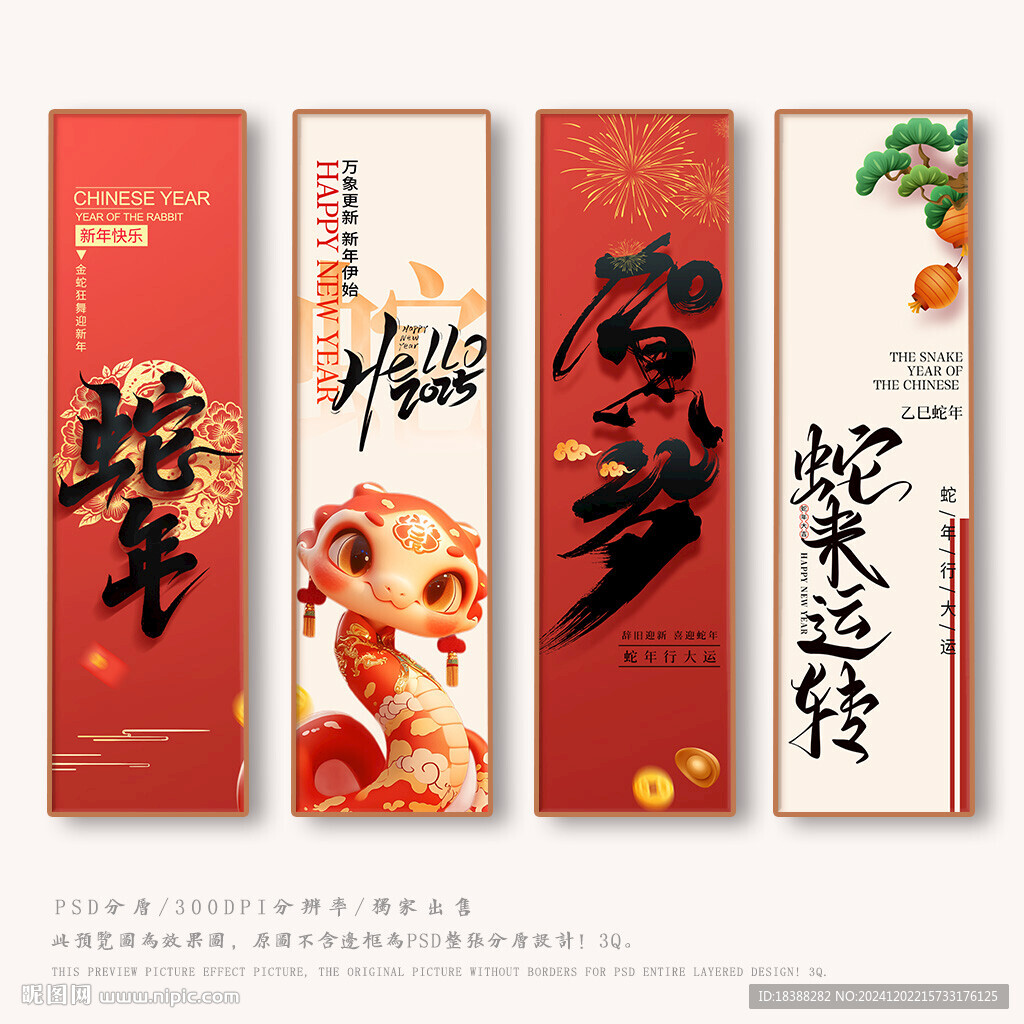 蛇年