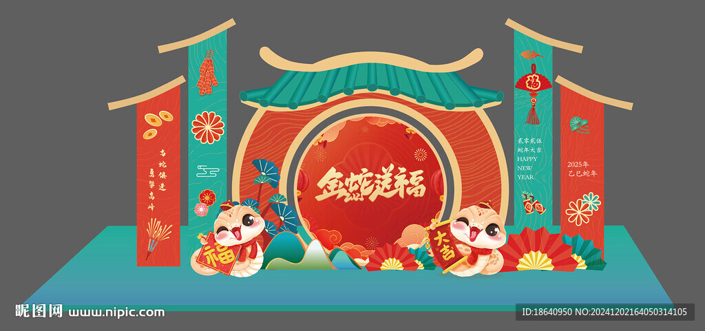 金蛇送福