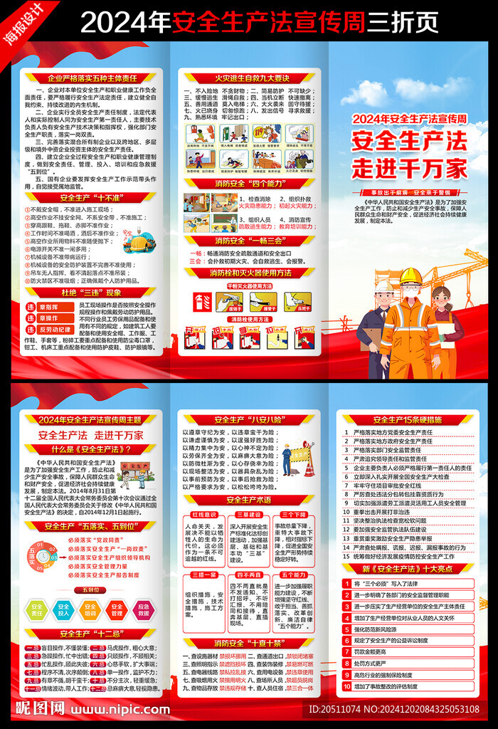 2024安全生产法宣传周三折页