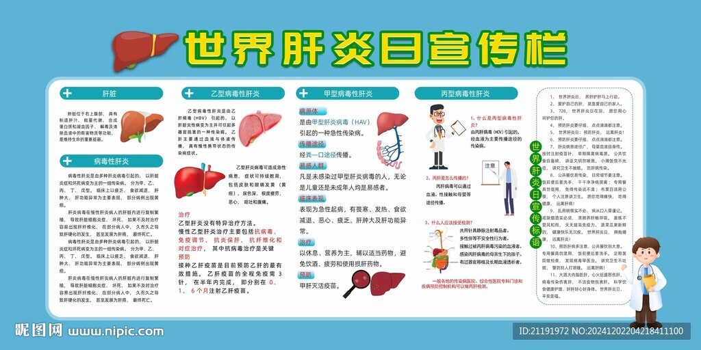 世界肝炎日宣传栏
