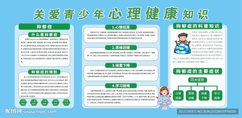 青少年心理健康知识