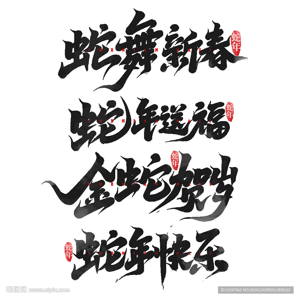 蛇年艺术字设计