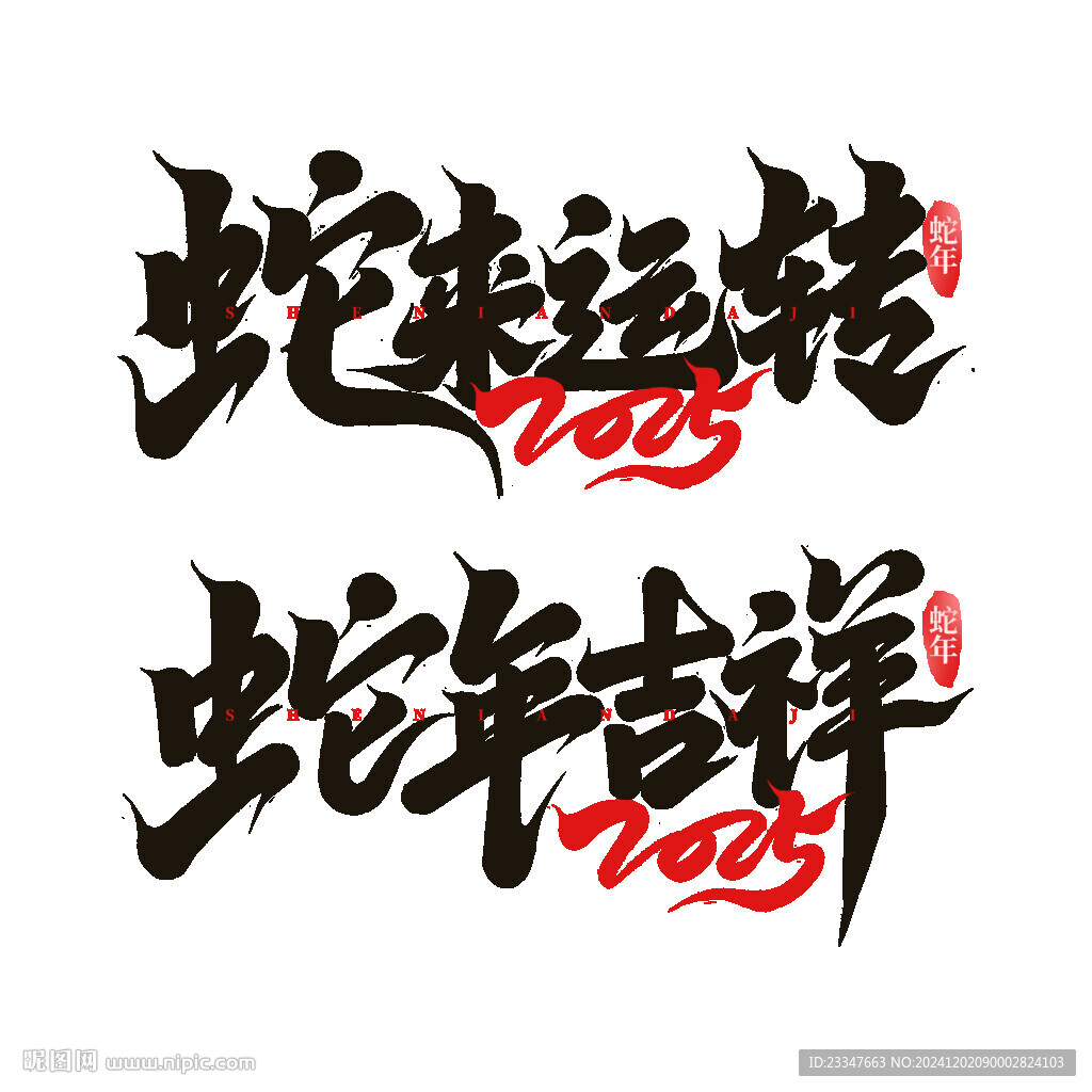 蛇年艺术字设计