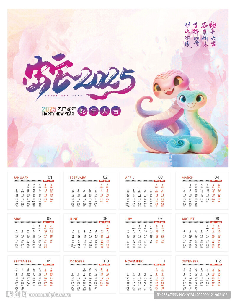 蛇年日历
