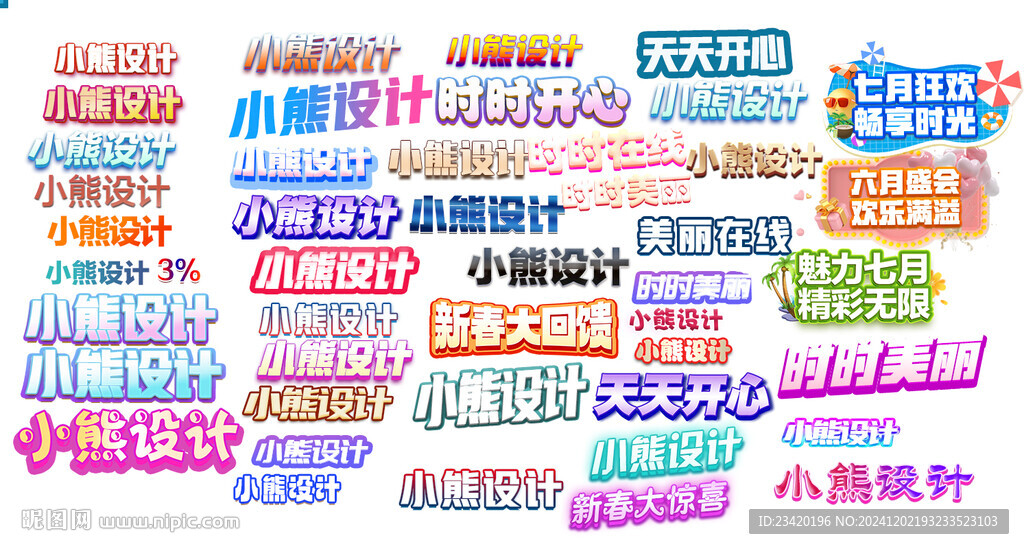 可编辑彩色效果字体
