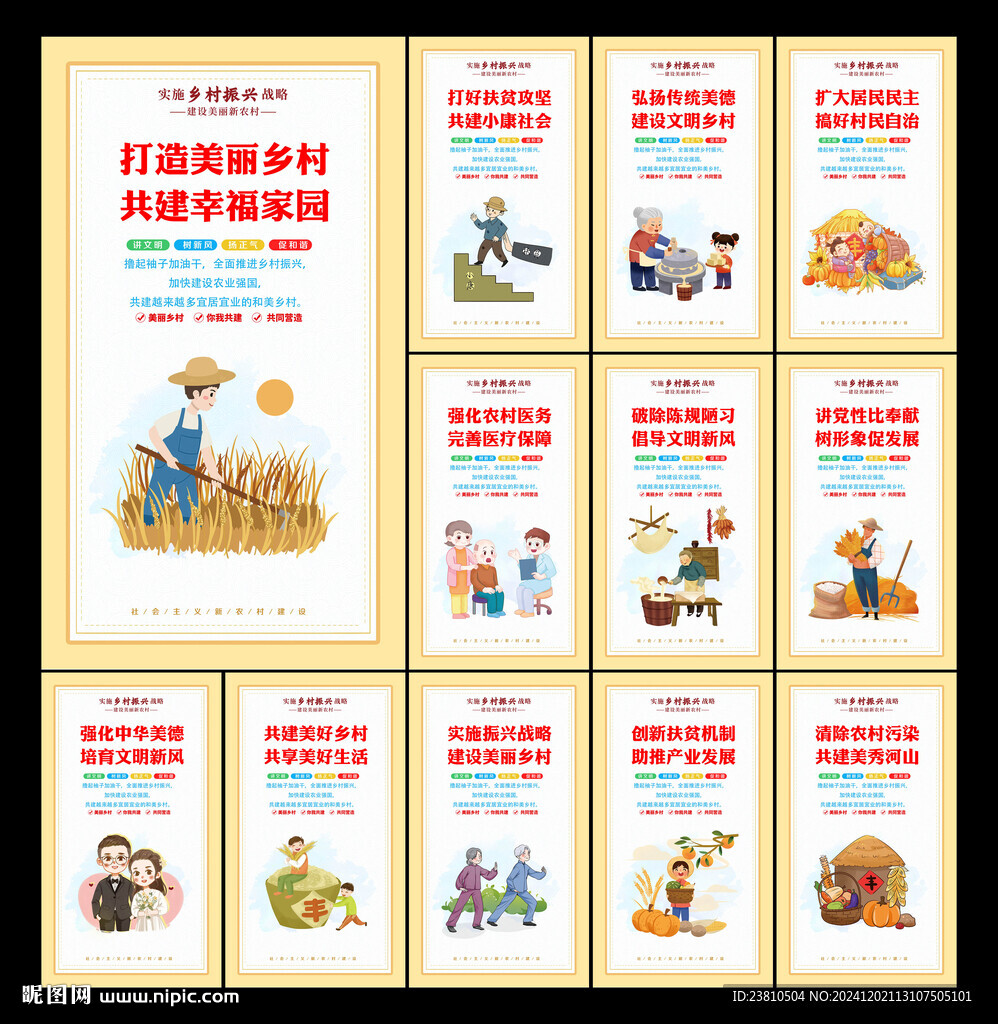乡村振兴