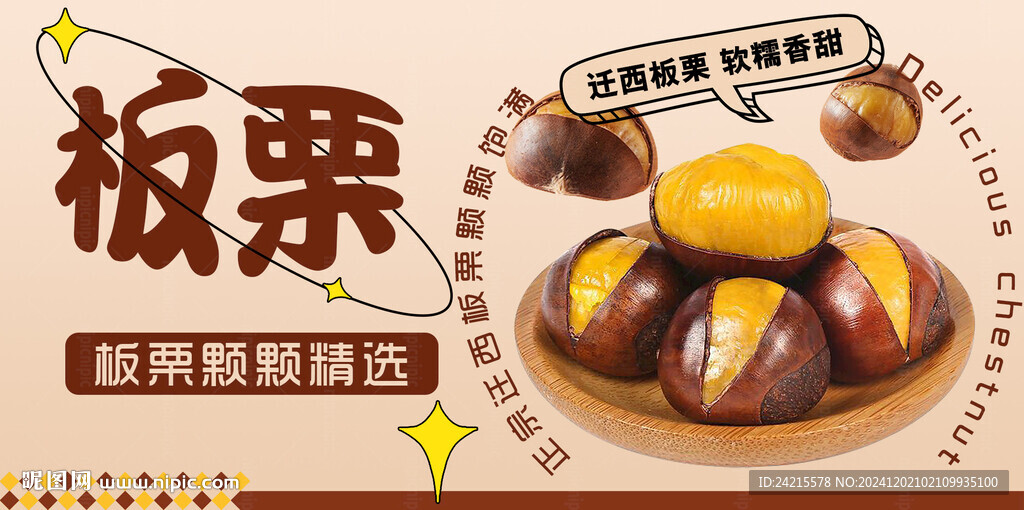板栗