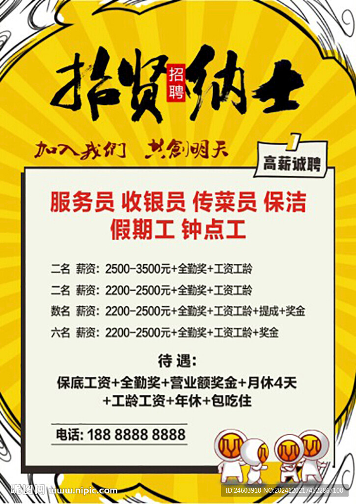 招贤纳士海报