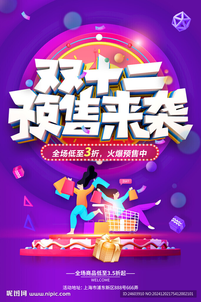 双十二预售来袭海报