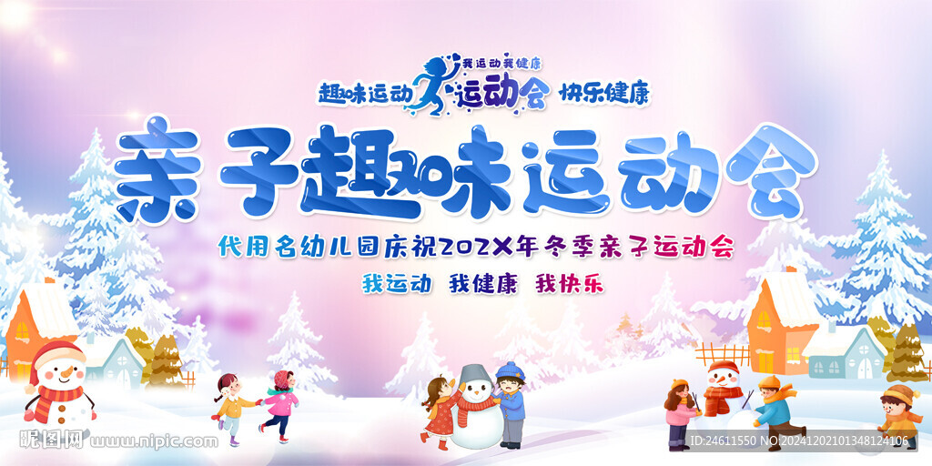 冬季亲子趣味运动会背景