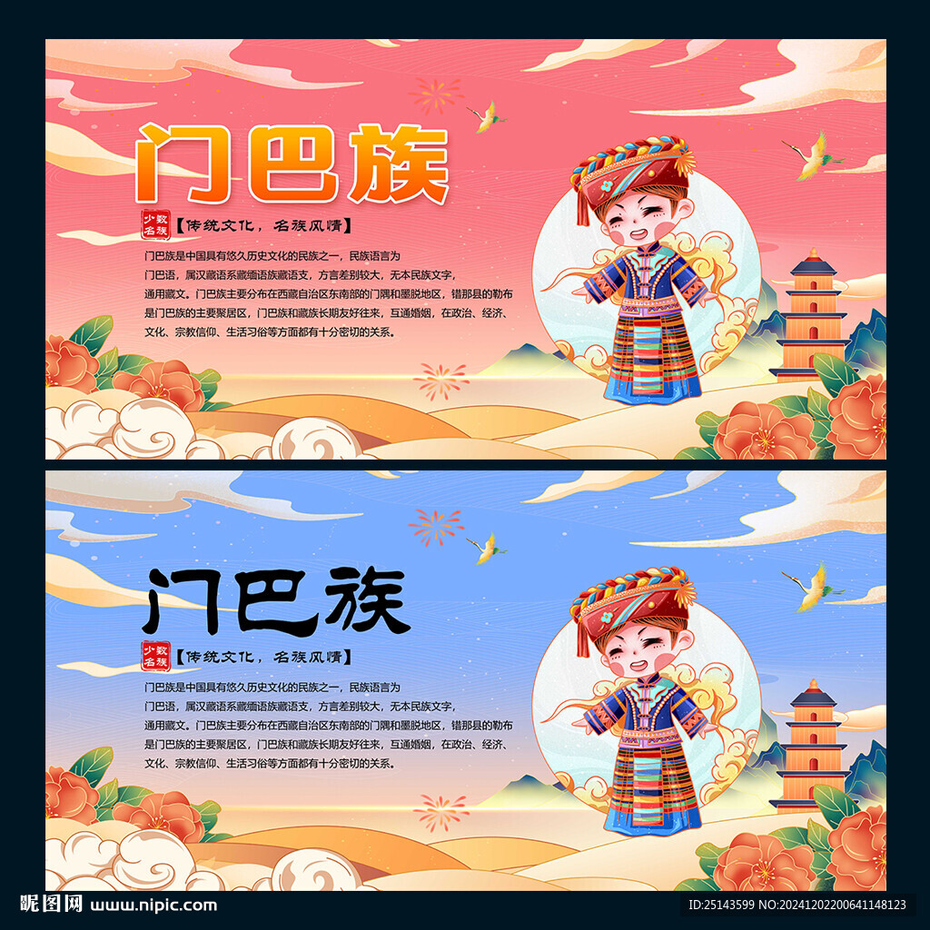 门巴族