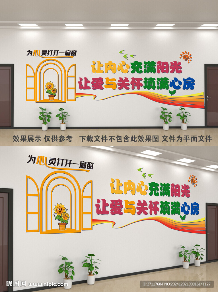 心理咨询文化墙