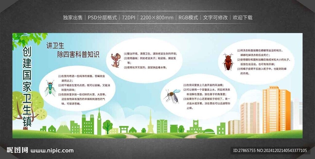 除四害科普知识宣传栏
