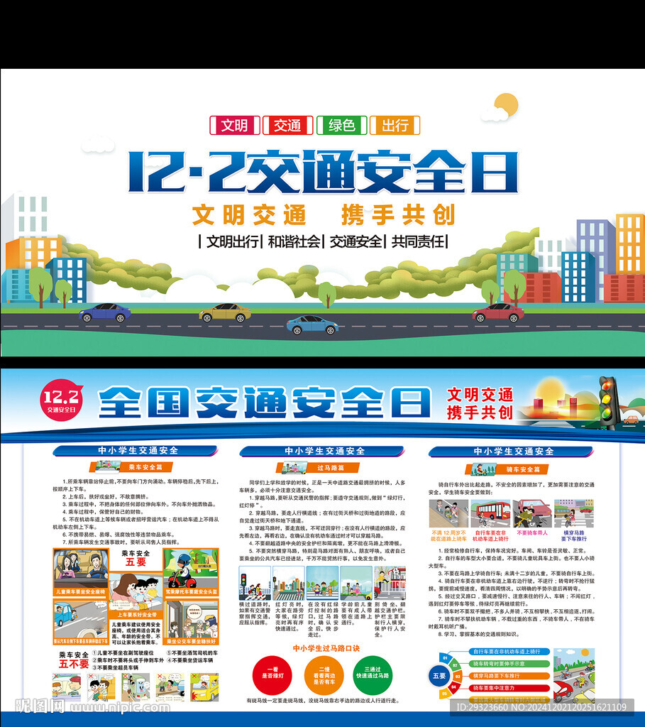 全国交通安全日