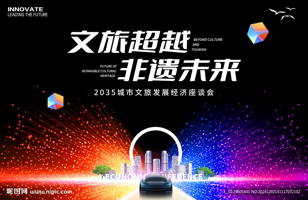 非遗文旅经济会议