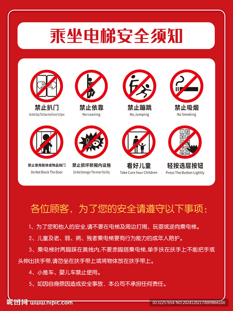 乘坐电梯须知